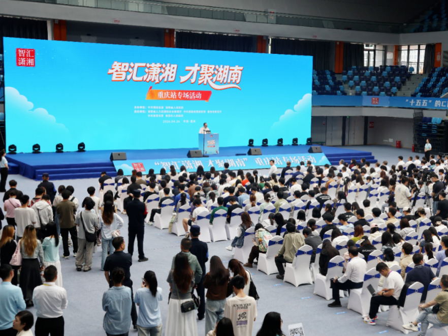 “智汇潇湘 才聚湖南”重庆站专场招聘活动举行 毛万春邀约：到湖南去！我在湖南等你们！