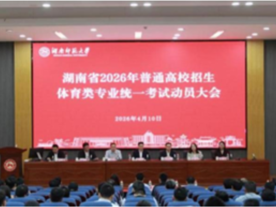 湖南省2026年普通高校招生体育类专业统一考试顺利结束