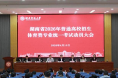 湖南省2026年普通高校招生体育类专业统一考试顺利结束