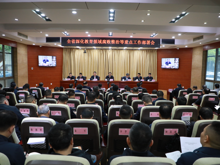 湖南省深化教育领域腐败整治工作部署会召开