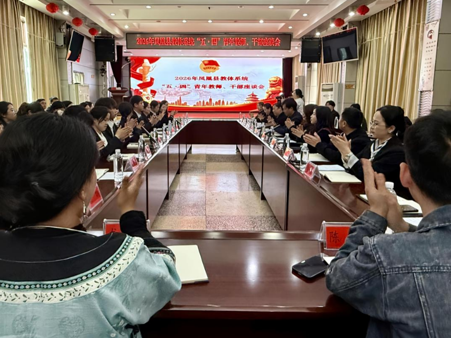 青春筑梦教育 凤凰县教体系统召开青年教师、干部座谈会