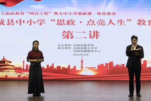 汝城县中小学“思政·点亮人生”教育论坛第二讲圆满举行