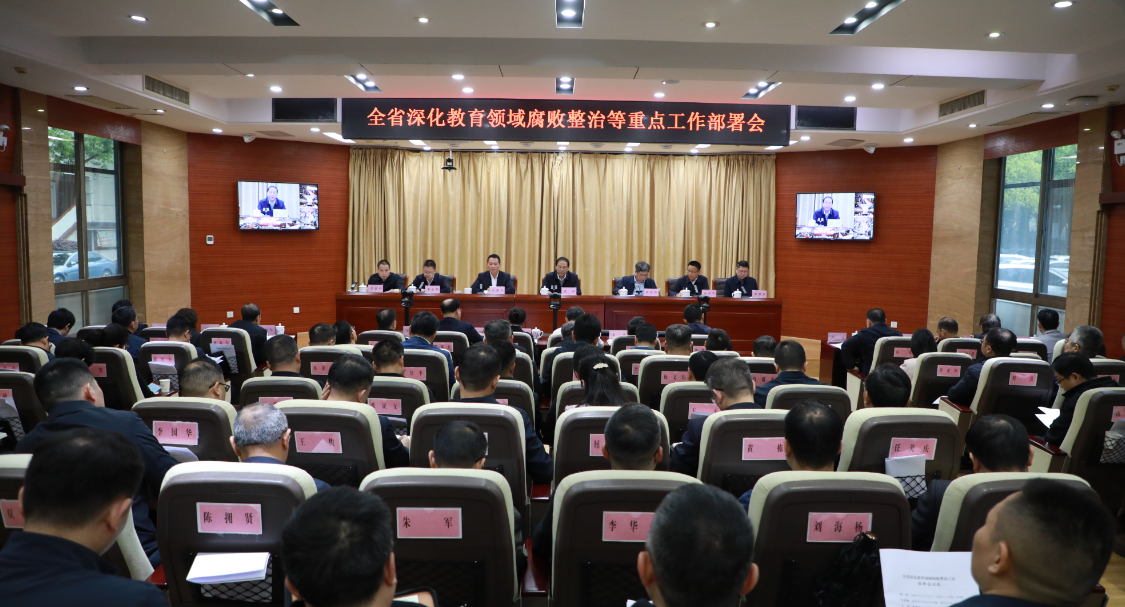 湖南省深化教育领域腐败整治工作部署会召开