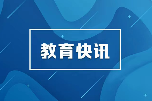 第三届全国大学生职业规划大赛全国总决赛举办