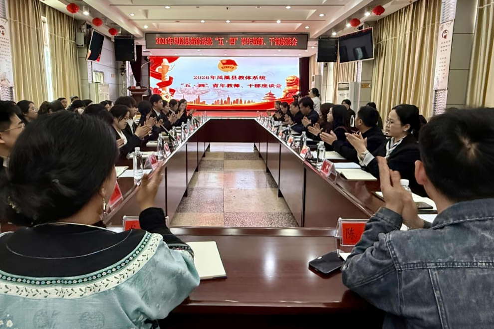 青春筑梦教育 凤凰县教体系统召开青年教师、干部座谈会