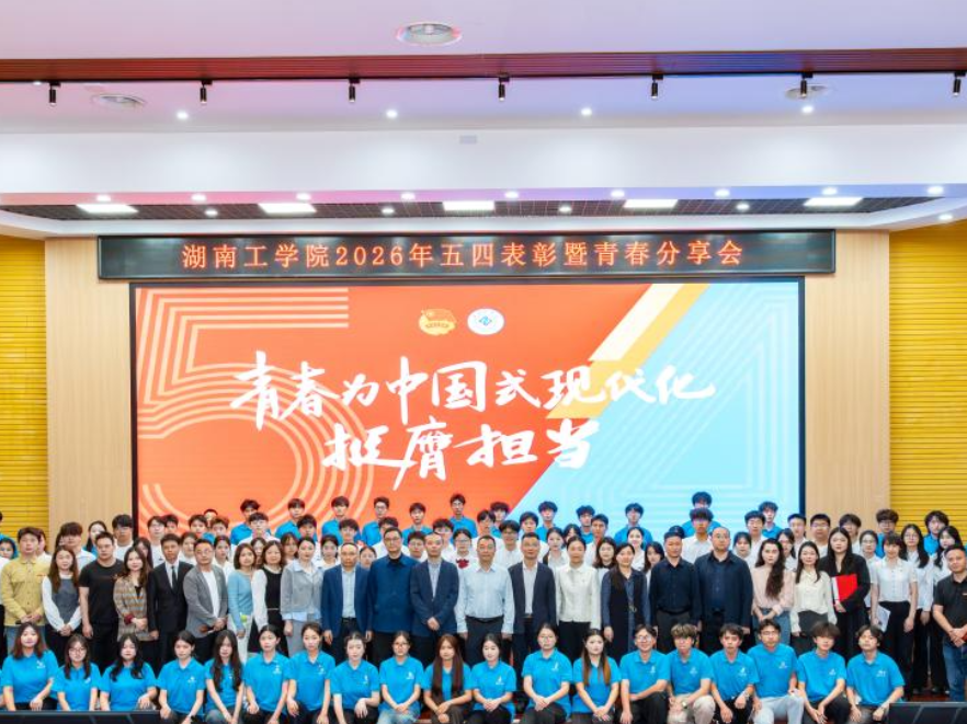湖南工学院举行2026年五四表彰暨青春分享会