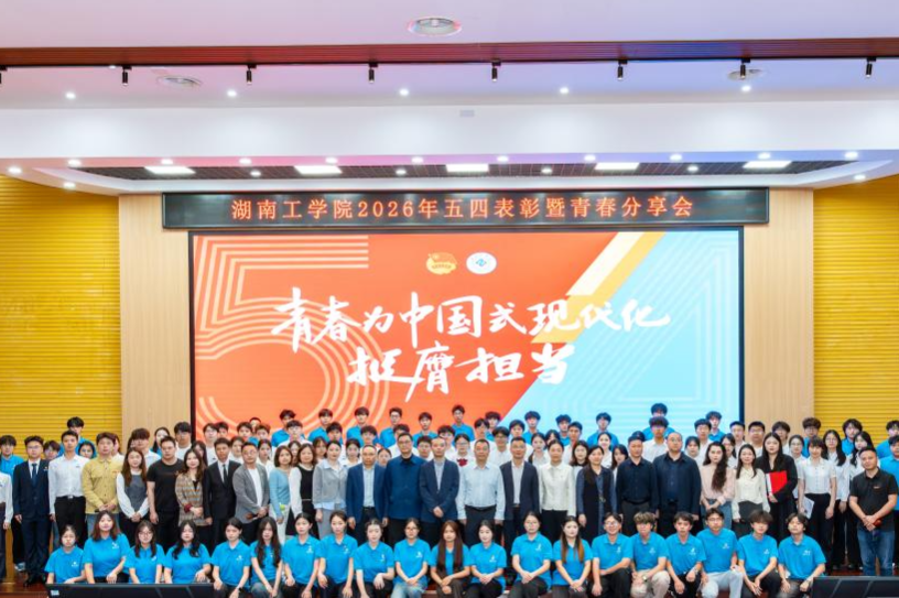 湖南工学院举行2026年五四表彰暨青春分享会
