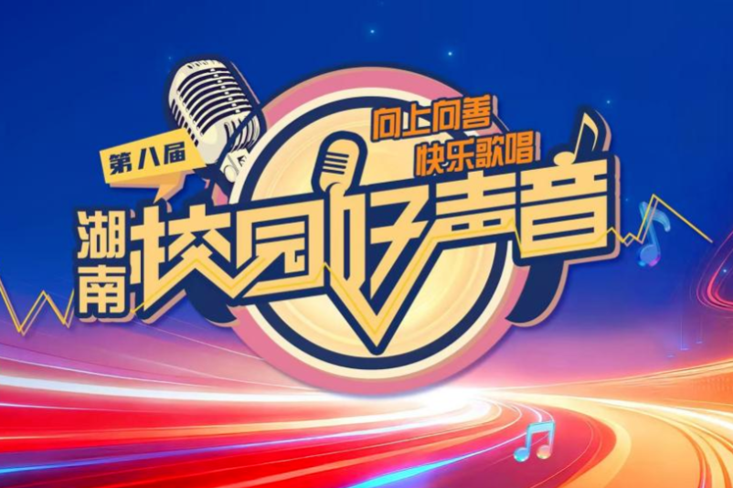 大中小学全参与！第八届湖南校园好声音等你来唱响