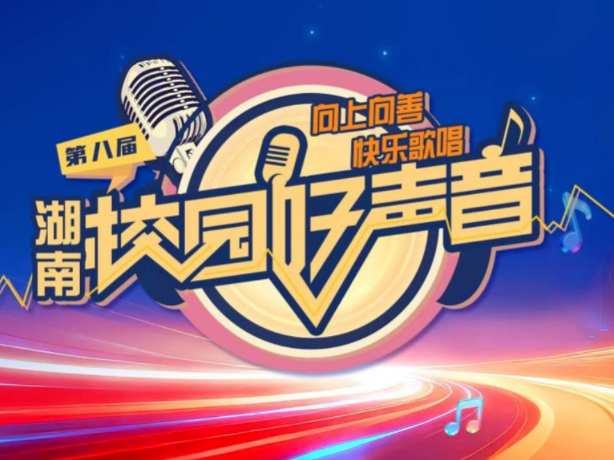 大中小学全参与！第八届湖南校园好声音等你来唱响