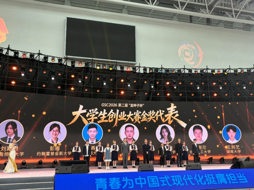 “金种子”跨越山海来“湘”约——2026年第二届“金种子杯”大学生创业大赛综述