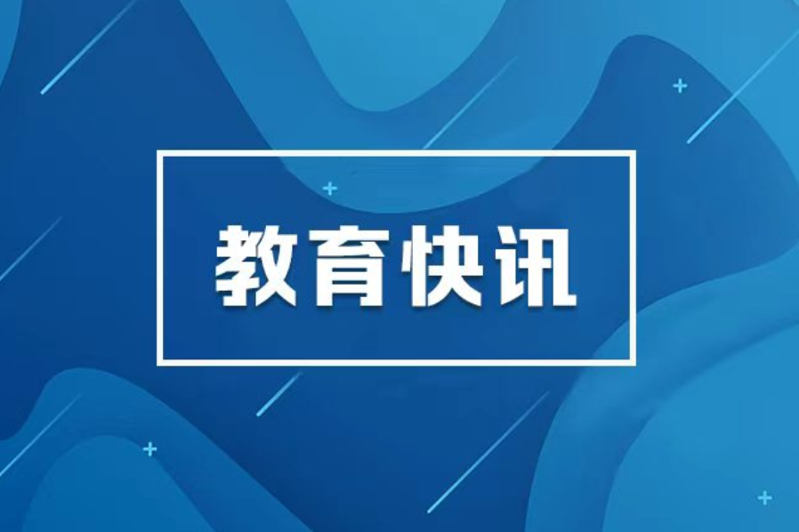 教育部：拟同意设置34所本科高等学校