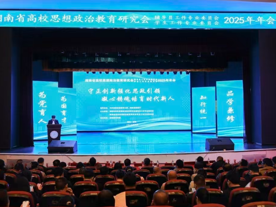 共话新时代育人使命 全省高校思政盛会在湖南城市学院举行