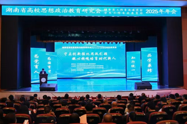 共话新时代育人使命 全省高校思政盛会在湖南城市学院举行