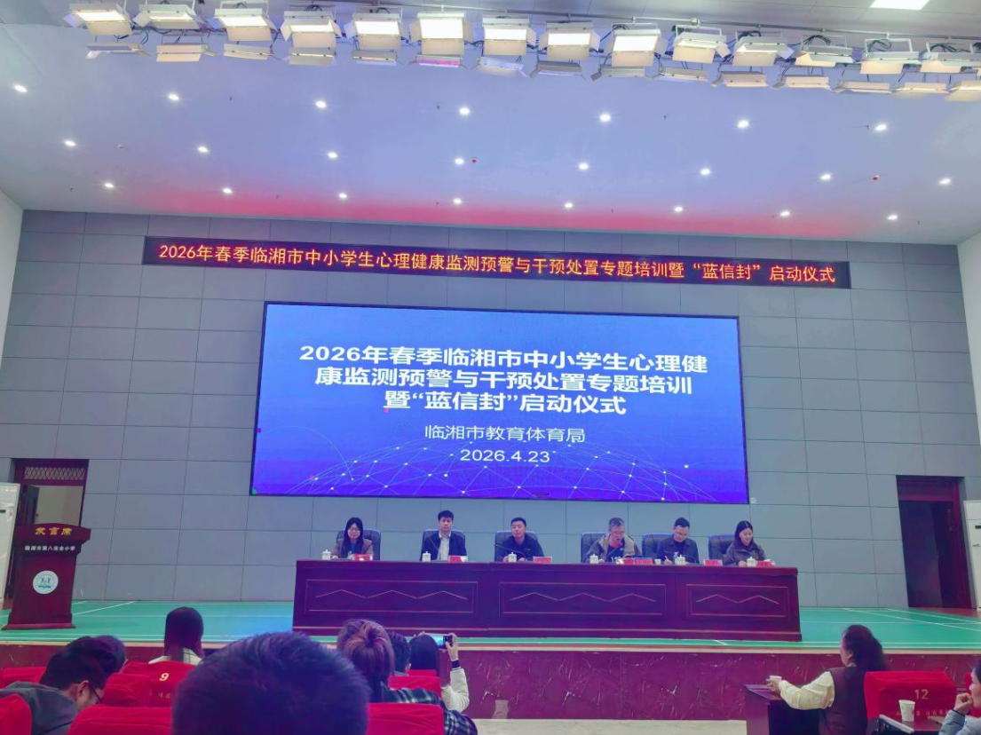 临湘市中小学心理健康教育专题培训暨“蓝信封”启动仪式