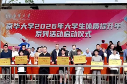 南华大学2026年大学生体质提升年系列活动启动仪式举行
