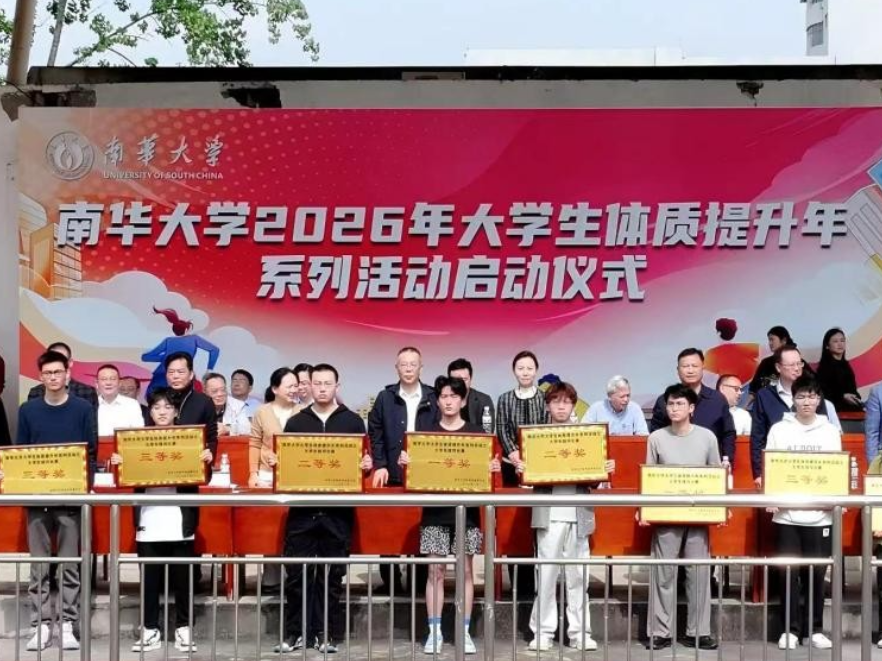 南华大学2026年大学生体质提升年系列活动启动仪式举行