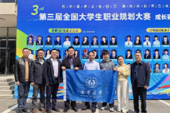 南华大学在全国大学生职业规划大赛中获佳绩
