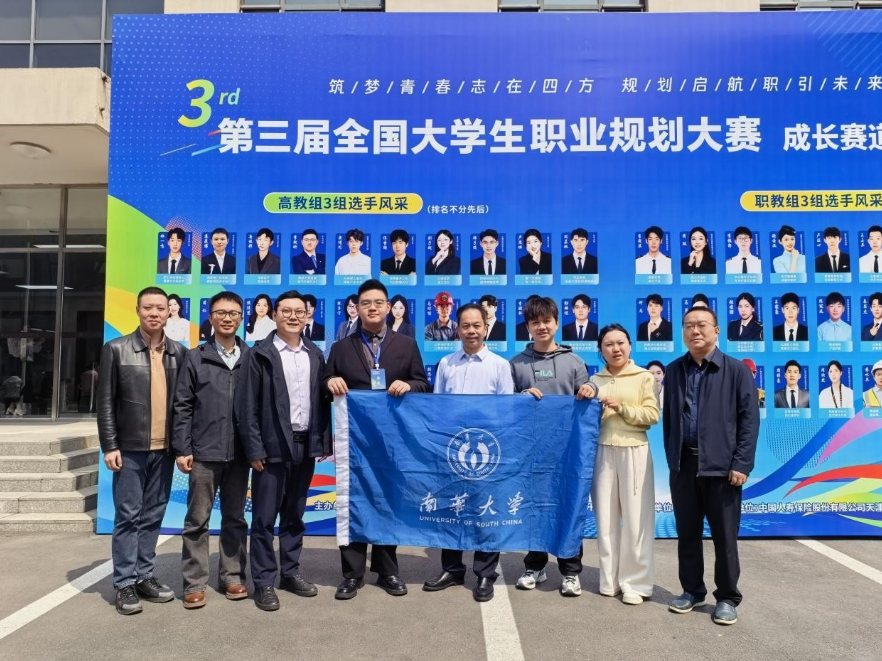 南华大学在全国大学生职业规划大赛中获佳绩
