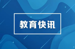 《普通高等学校本科专业目录（2026年）》发布