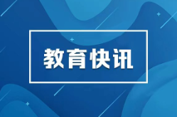 关于印发《2026年省级层面中小学校社会事务进校园事项白名单》的通知