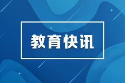 高校学生就业能力提升“双千”计划实施推进会召开