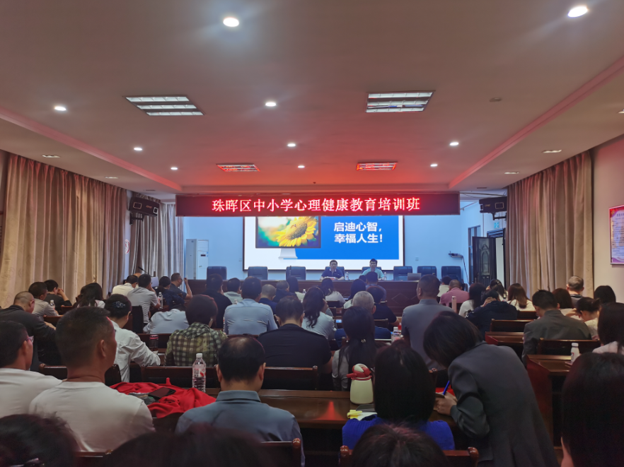 筑牢师生心理健康“防护墙” 衡阳市珠晖区教育局举办中小学心理健康教育培训班