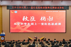 湖南工学院：致敬与传承 500余名大中小学生同上一堂红色思政课