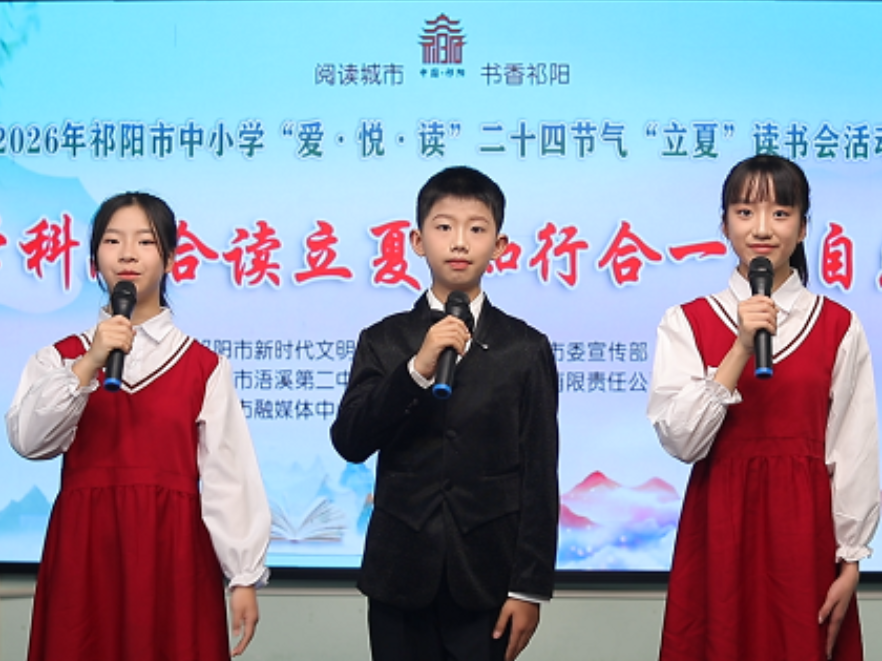 祁阳：学科融合读立夏 知行合一探自然