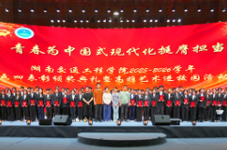 湖南交通工程学院举办2026年五四表彰大会暨话剧《沧浪之水》展演