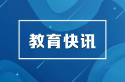 让闲置老校舍焕发新生机！湖南九部门联合发文