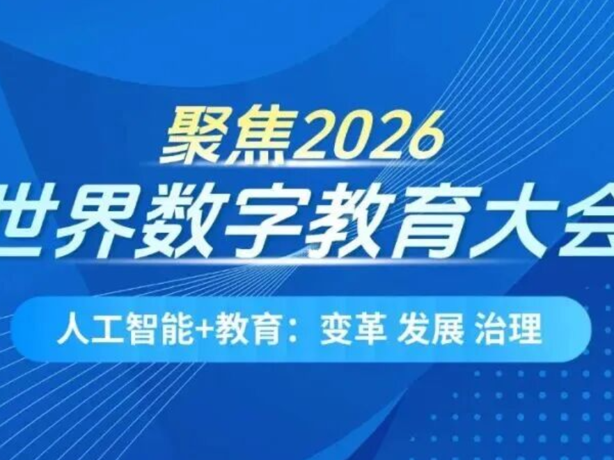 全球典范、关键作用……与会嘉宾点赞中国数字教育