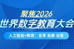 全球典范、关键作用……与会嘉宾点赞中国数字教育