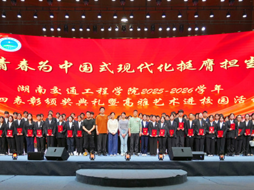 湖南交通工程学院举办2026年五四表彰大会暨话剧《沧浪之水》展演