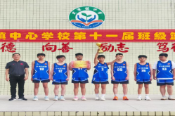 桃江县武潭镇中心学校：第十一届校园篮球赛圆满落幕