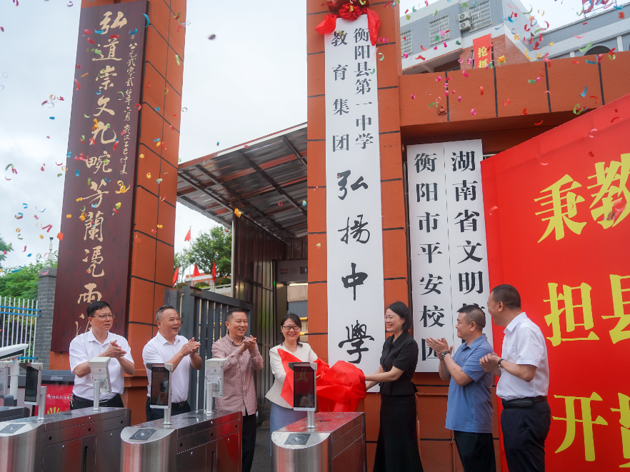 衡阳县第一中学教育集团弘扬中学揭牌