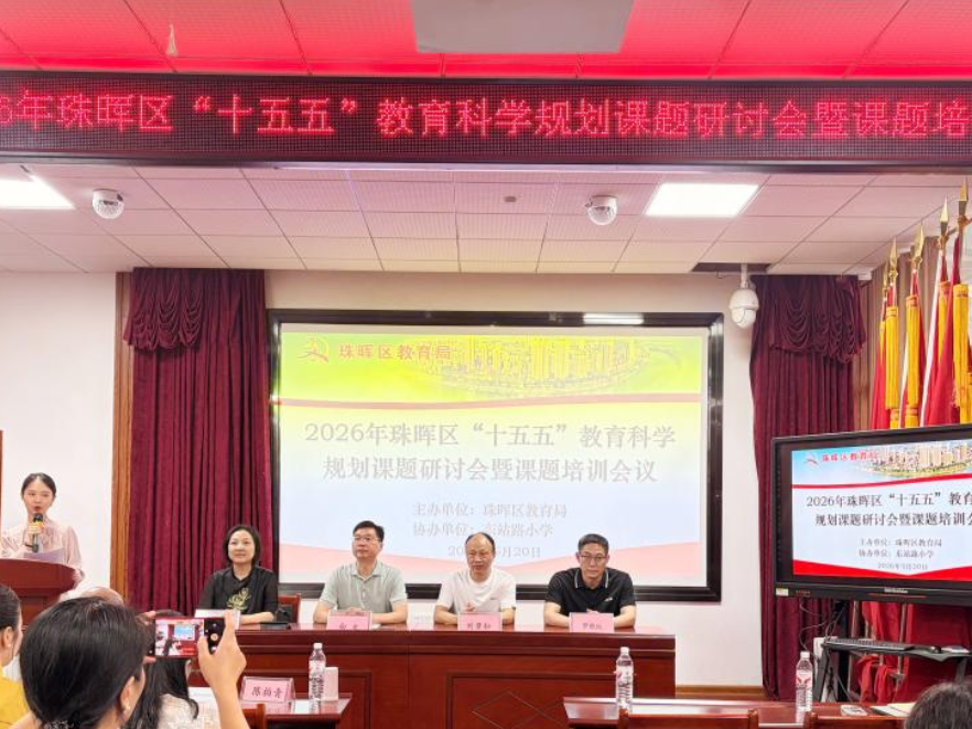把准科研航向 衡阳市珠晖区举办2026年“十五五”教育科学规划课题研讨会暨课题培训活动