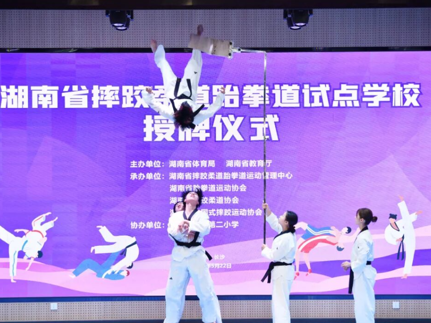 全国首创、湖南样板！湖南第三批摔柔跆试点校正式授牌，体教融合再提速