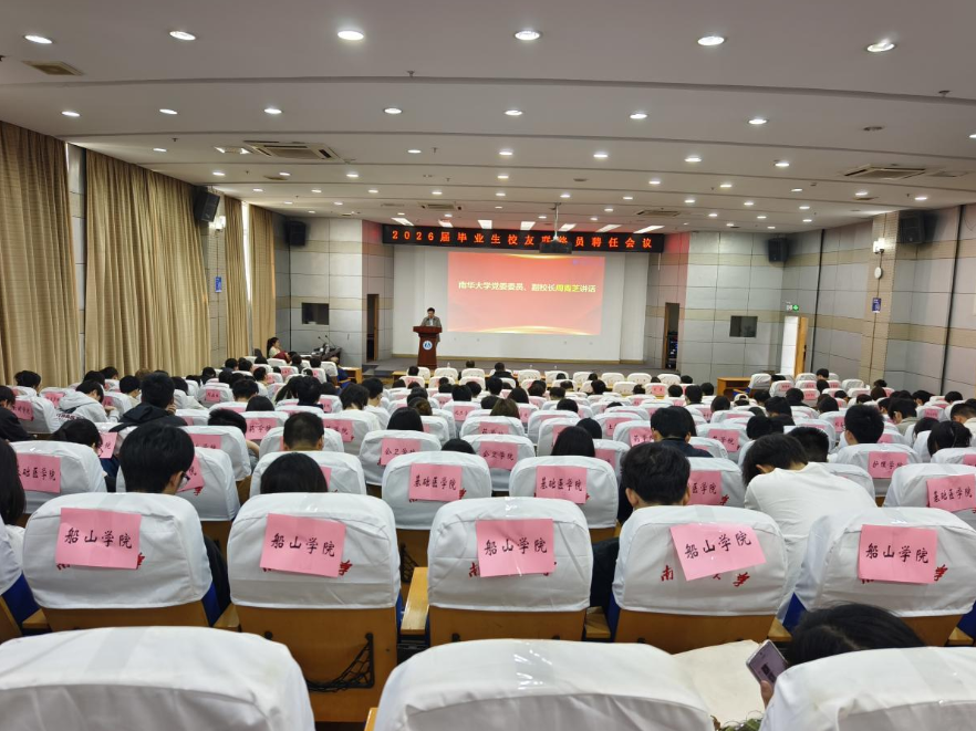 南华大学新聘511名毕业生校友联络员