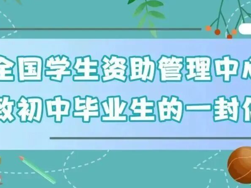 @初中、高中毕业生，两封信带你看国家资助好政策
