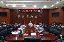 省教育厅召开党组（扩大）会 研究部署高校支撑主导产业学科建设工作