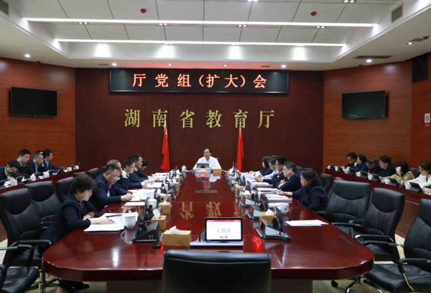 省教育厅召开党组（扩大）会 研究部署高校支撑主导产业学科建设工作