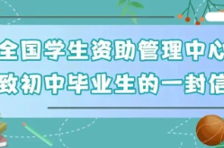 @初中、高中毕业生，两封信带你看国家资助好政策