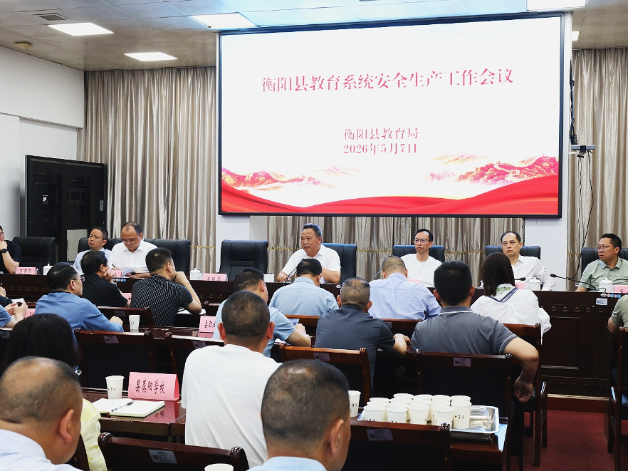 衡阳县：严守安全底线 守护校园平安