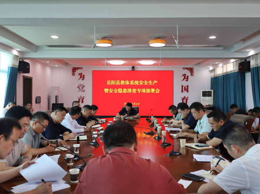 岳阳县教体系统安全生产暨安全隐患排查专项部署会召开