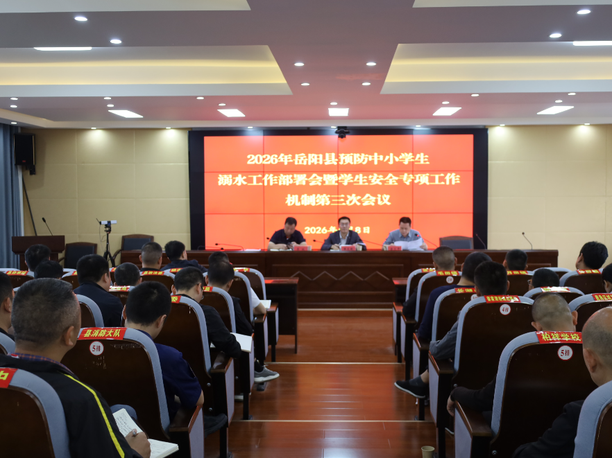 2026年岳阳县预防中小学生溺水工作部署会暨学生安全专项工作机制第三次会议召开