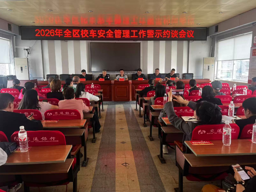 永州市零陵区召开2026年校车安全管理工作警示约谈会议