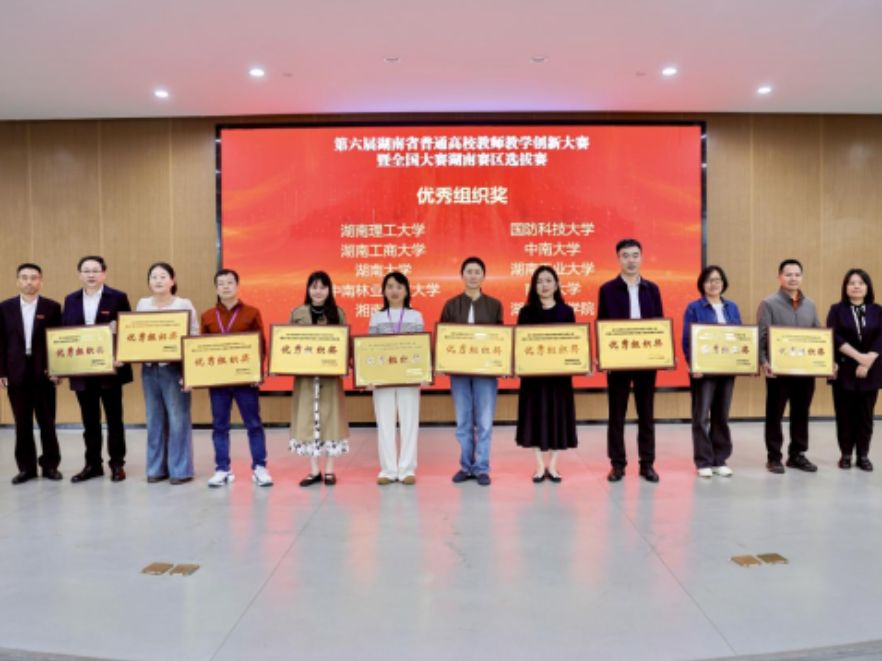 南华大学在第六届湖南省普通高校教师教学创新大赛中获佳绩
