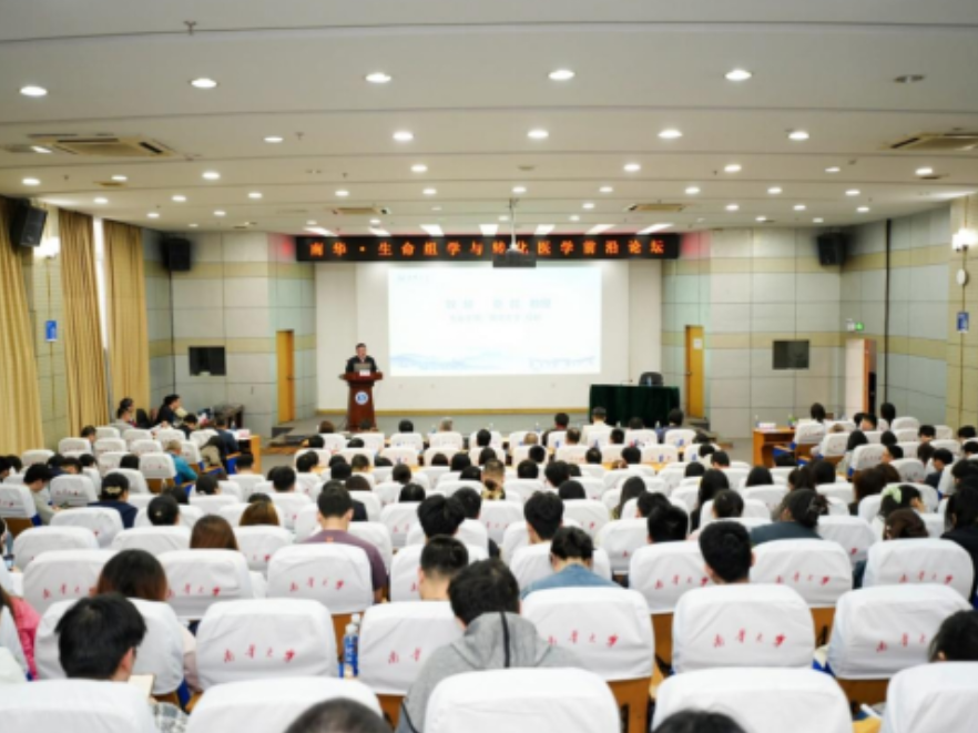 南华·生命组学与转化医学前沿论坛举行