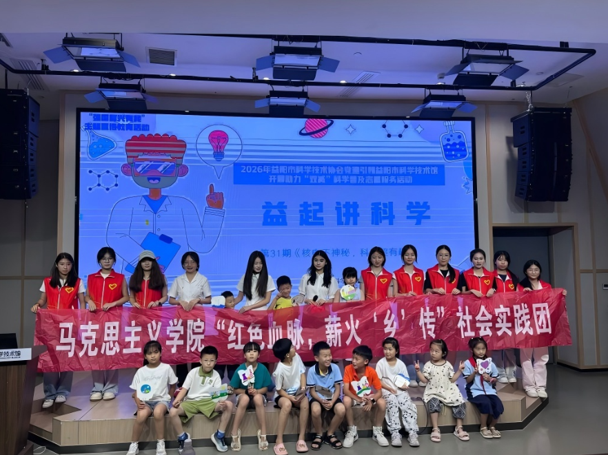 湖南城市学院实践团以“科技+思政”点燃强国少年科技梦