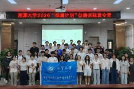 湘潭大学2026“雏鹰计划”创新实践夏令营收官
